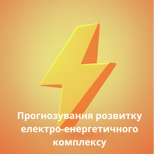 Ввіділ №1 Прогнозування розвитку електроенергетичного комплексу