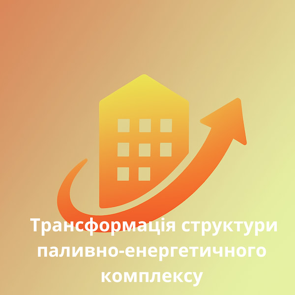 Ввіділ №2 Трансформація структури паливно-енергетичного комплексу