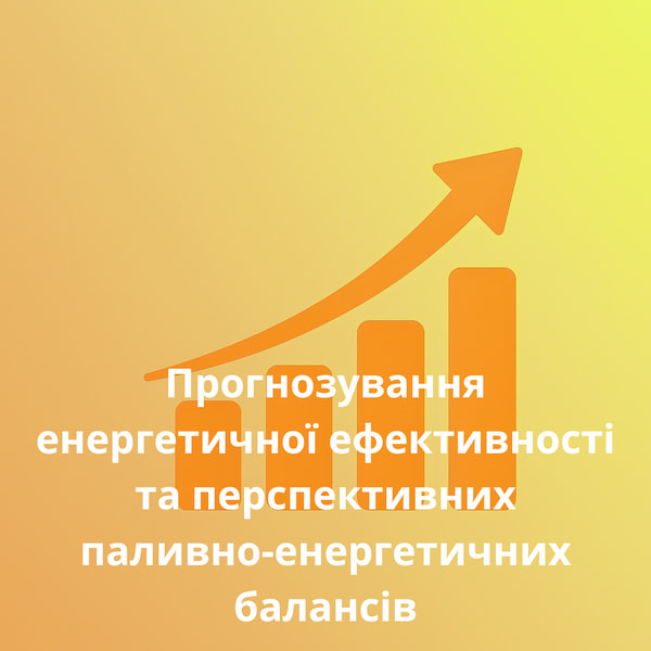 Ввіділ №3 Прогнозування енергетичної ефективності та перспективних паливно-енергетичних балансів