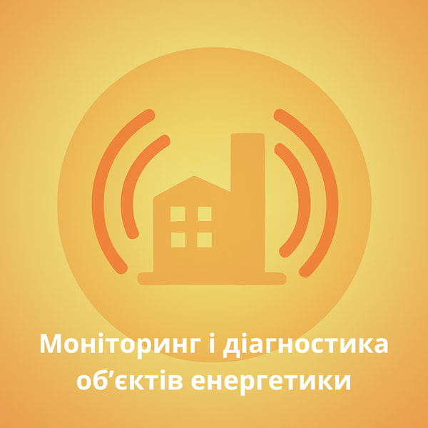 Ввіділ №4 Моніторинг і діагностика об’єктів енергетики